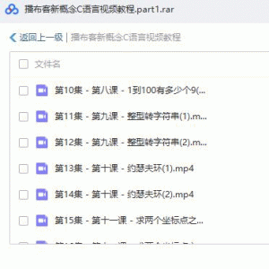 播布客新概念C语言视频教程AVI高清无密版下载/教程大小：2.33G