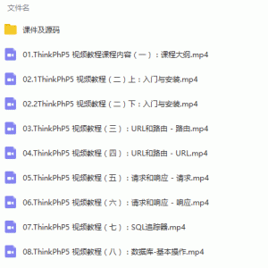 最新ThinkPHP5项目综合应用开发视频教程/大小：9.32G