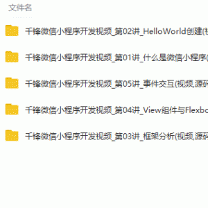 微信小程序开发零基础入门视频教程/大小：2.24G