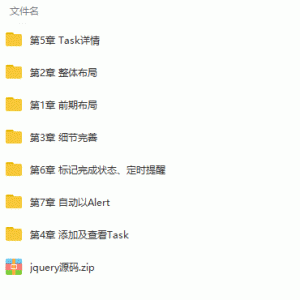jQuery项目实战之快速搭建一个Web前端小应用视频教程/大小：2.1G