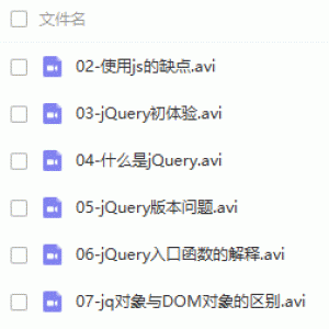 实力派前端开发进阶篇之jQuery深入学习视频教程/大小：3.93G