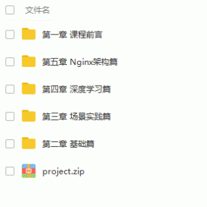 Nginx从小白入门到大神级别的实践幕课 视频教程总价值199元/大小：2.5G