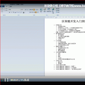 最新区块链技术，从入门到精通视频教程（视频+源码+工具）/大小：3.7G