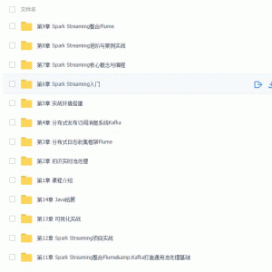 Spark Streaming学习实时流处理项目实战/大小：13.8G