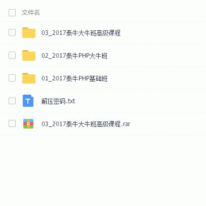 泰牛基础班 大牛班 大牛班高级课程 PHP全套课程/大小：52G