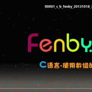 粉笔网C语言基础课程fenbyC语言免费下载 /大小：815M