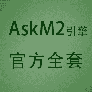 【传奇引擎】AskM2-20170621官方全套