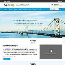 SDCMS蓝色通用宽屏企业网站 v2.6