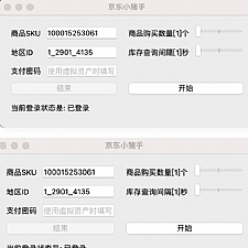 京东自动下单小助手软件工具 | Windows+Mac+Python三版本
