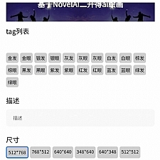 2023 NovelAI 二开绘画微信小程序源码 有后台