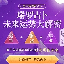 最终完善版PHP塔罗牌风水占卜源码 星座爱情事业情感算命财运未来运势大解密