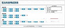 石头科技在线考试系统 v20200331