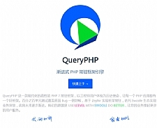 QueryPHP渐进式PHP常驻框架引擎 v1.0.3