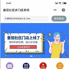 fanqieshop番茄社区多门店系统 v1.0