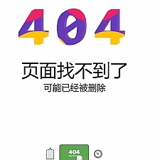 九款动态的网站404错误页面源码