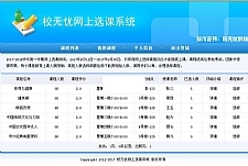 校无忧网上选课系统 v1.8