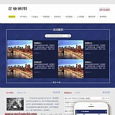 通用企业网站源码 dedecms织梦模板 (带手机端)+PC+移动端+利于SEO优化