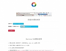 【在线ICO图标制作】Favicon.ico图片在线制作网站PHP源码+支持多种图片格式转换