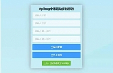 一键刷步数php源码 小米官方接口+自动提交步数+可同步至支付宝微信QQ步数