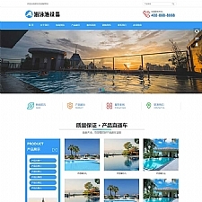 (自适应移动端)游泳馆泳池设备网站源码 泳池水处理器pbootcms网站模板